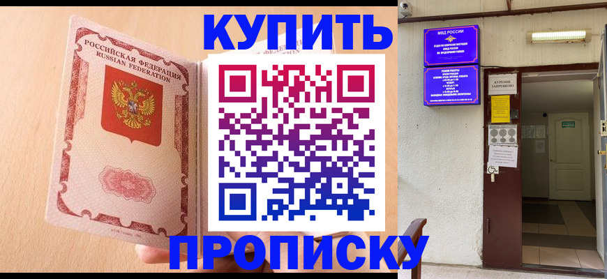 прописка регистрация в Томске